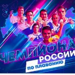 Чемпионат-России-по-плаванию-2022