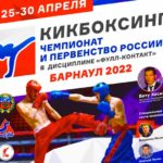 Чемпионат-по-кикбоксингу-2022