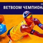 Чемпионат-по-пляжному-волейболу