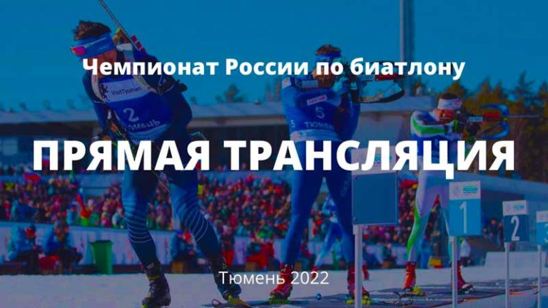 биталон-чемпионат-России-2022-мужчины