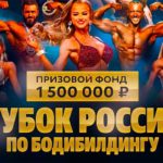 кубок-России-2022-по-бодибилдингу