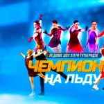 чемпионы-на-льду-2022