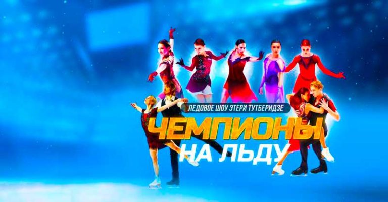 чемпионы-на-льду-2022