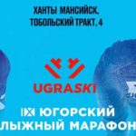 югорский-лыжный-марафон-2022