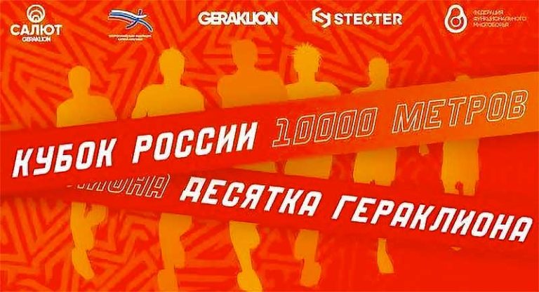 Бег.-10-000-м.-Кубок-России-2022.