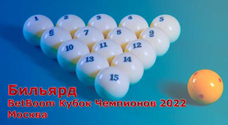 Бильярд.-BetBoom-Кубок-Чемпионов-2022.