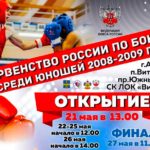 Бокс.-Первенство-России-среди-юношей-13-14-лет.