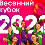 Весенний-кубок-2022-по-художественной-гимнастике