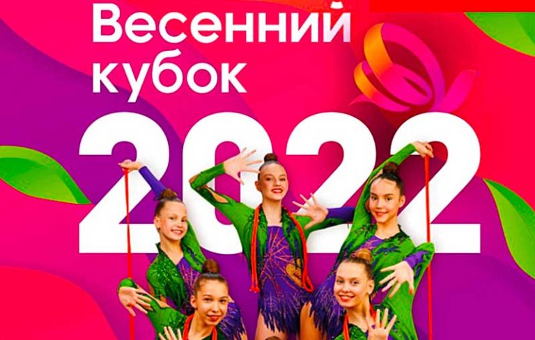Весенний-кубок-2022-по-художественной-гимнастике