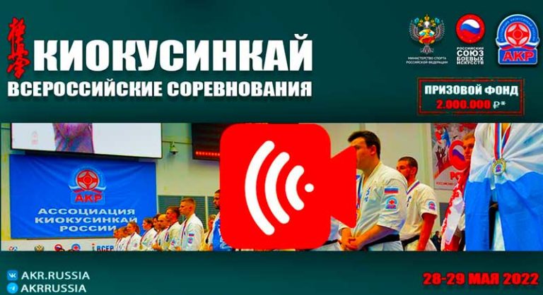 Всероссийские-соревнования-АКР-2022.-Киокусинкай.