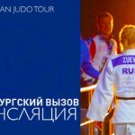Дзюдо.-Первый-профессиональный-турнир-для-девушек
