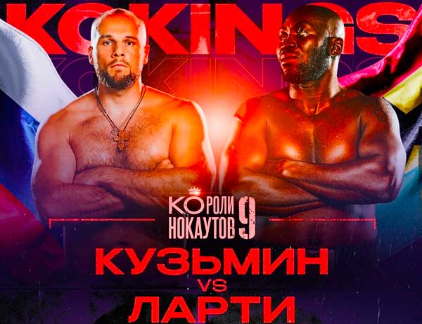 Короли-нокаутов-9.-Сергей-Кузьмин-против-Ричарда-Ларти