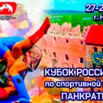 Кубок-России-по-панкратиону-2022