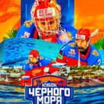 Кубок-Черного-моря-2022