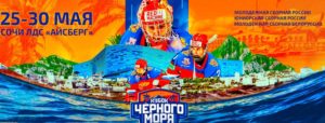 Кубок-Черного-моря-2022
