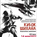Кубок-Шихана-2022