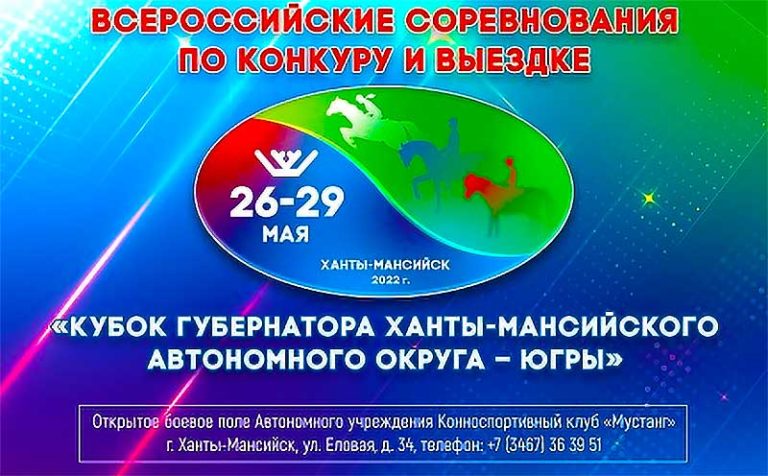 Кубок-губернатора-Ханты-Мансийского-автономного-округа---Югра-по-конкуру-и-выездке