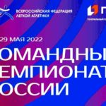 Легкая-атлетика.-Командный-чемпионат-России-2022