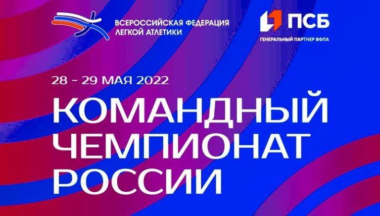 Легкая-атлетика.-Командный-чемпионат-России-2022