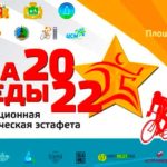 Легкая-атлетика.-Эстафета-Весна-Победы-2022.