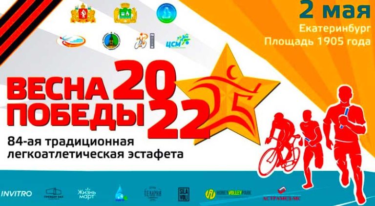 Легкая-атлетика.-Эстафета-Весна-Победы-2022.