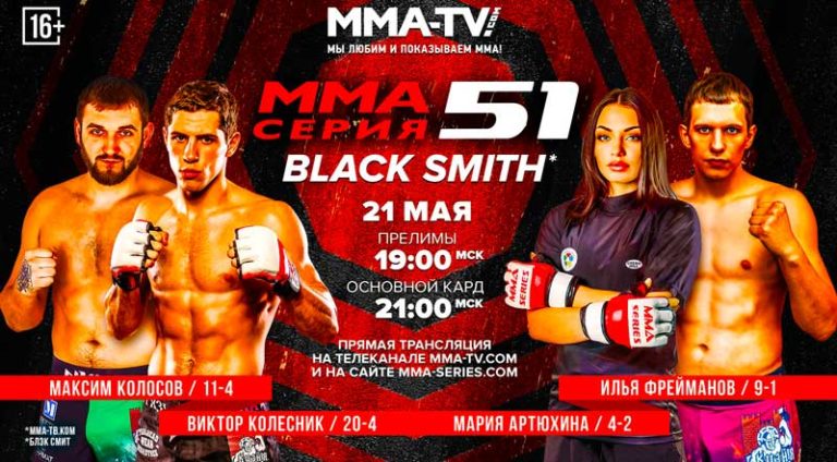 ММА-Серия-51-Black-Smith