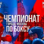 Первенство-Москвы-по-боксу