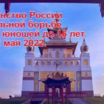 Первенство-России-по-вольной-борьбе