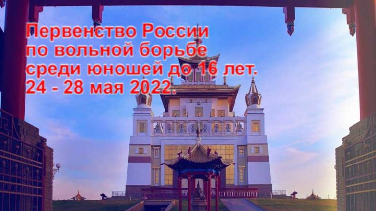 Первенство-России-по-вольной-борьбе