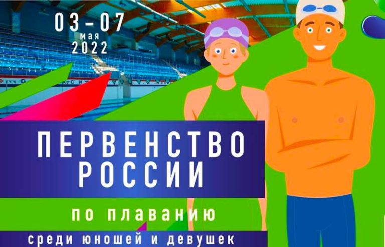 Первенство-России-по-плаванию