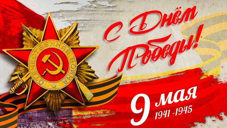 С-днем-Победы-2022
