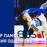 Турнир-по-дзюдо-памяти-Ощепкова