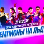 Фигурное-катание.-Шоу-Чемпионы-на-льду.-Ташкент-29.04.2022.