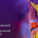 Художественная-гимнастика-Москва-международный-турнир