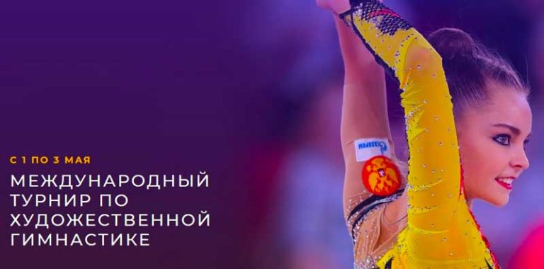 Художественная-гимнастика-Москва-международный-турнир