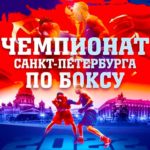 Чемпионат-Петербурга-по-боксу
