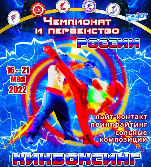 Чемпионат-по-кикбоксингу-2022