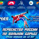 первенство-России-по-вольной-борьбе-среди-юношей-до-18-лет
