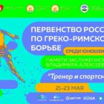 первенство-России-по-греко-римской-борьбе-до-16-лет
