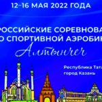 спортивная-аэробика-алтынчеч-2022