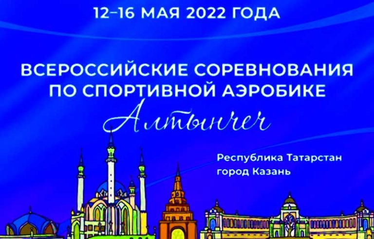 спортивная-аэробика-алтынчеч-2022
