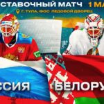 хоккей-Россия-Беларусь