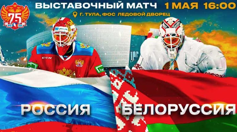 хоккей-Россия-Беларусь