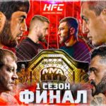 Hardcore-Fighting-Championship.Рамазанов-VS-Арышев.-ФИНАЛ.-Емельяненко-VS-Бигфут.-Калмыков-VS-Коваленко.-АКАБ.-Штырков-VS-Хадис.