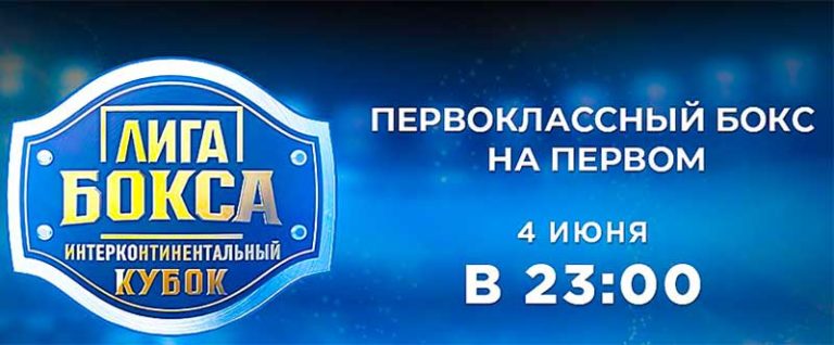 Бокс-Интерконтинентальный-кубок.