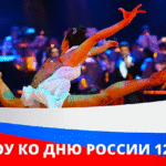 Гала-шоу-ко-дню-России-2022