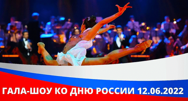 Гала-шоу-ко-дню-России-2022