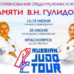 Дзюдо.-Всероссийские-соревнования-Гулидова