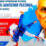 Дзюдо.-Кубок-Анатолия-Рахлина
