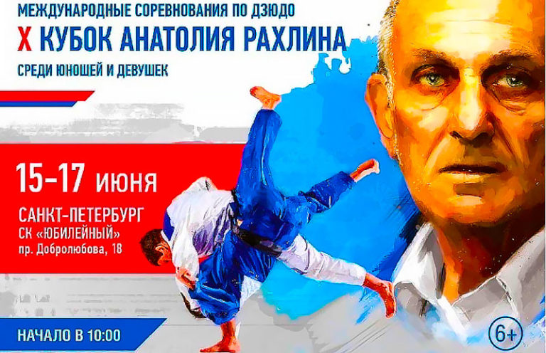 Дзюдо.-Кубок-Анатолия-Рахлина